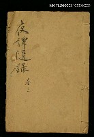 主要名稱：夜譚隨錄卷三圖檔，第1張，共1張