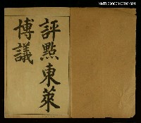 主要名稱：東萊博議卷一圖檔，第2張，共2張