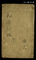 主要名稱：新增繪圖幼學故事瓊林卷三圖檔，第1張，共1張