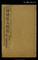 主要名稱：繪圖龍文鞭影（初集卷上）圖檔，第1張，共1張