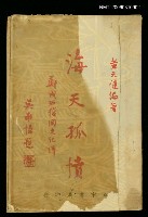 主要名稱：海天孤憤圖檔，第1張，共1張