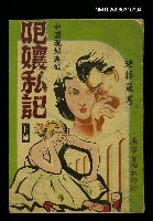 主要名稱：吧孃私記下集圖檔，第1張，共1張