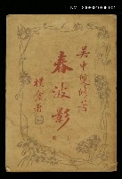 主要名稱：春波影上冊圖檔，第1張，共1張