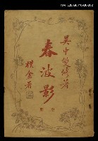 主要名稱：春波影中冊圖檔，第1張，共1張