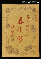 主要名稱：春波影下冊圖檔，第1張，共1張