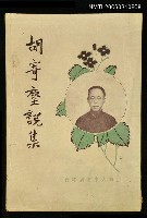 主要名稱：胡寄塵說集圖檔，第1張，共1張