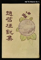 主要名稱：趙苕狂說集圖檔，第1張，共1張