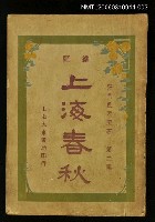 主要名稱：上海春秋第二集（上）圖檔，第1張，共1張