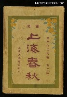 主要名稱：上海春秋第二集（下）圖檔，第1張，共1張