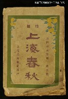 主要名稱：上海春秋第三集（上）圖檔，第1張，共1張