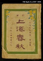主要名稱：上海春秋第三集（下）圖檔，第1張，共1張
