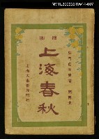 主要名稱：上海春秋第四集（上）圖檔，第1張，共1張