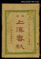 主要名稱：上海春秋第四集（下）圖檔，第1張，共1張