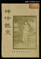 主要名稱：坤伶艷史圖檔，第1張，共1張
