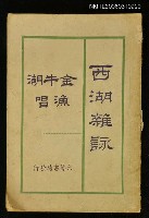 主要名稱：西湖雜詠金牛湖漁唱圖檔，第1張，共1張