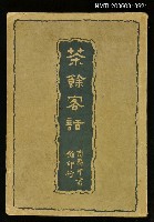 主要名稱：茶餘客話圖檔，第1張，共1張