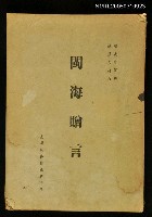 主要名稱：閩海贈言圖檔，第1張，共1張