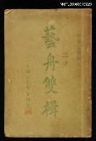 主要名稱：藝舟雙楫圖檔，第1張，共1張