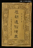 主要名稱：歷朝通俗演義圖檔，第1張，共1張