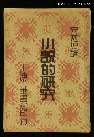 主要名稱：小說的研究圖檔，第1張，共1張