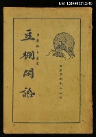 主要名稱：豆棚閒話圖檔，第1張，共1張