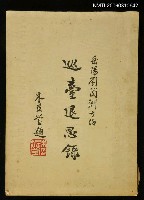 主要名稱：巡臺退思錄圖檔，第1張，共1張