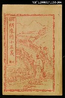 主要名稱：繡像續小五義冊十圖檔，第1張，共1張