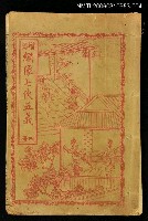 主要名稱：繡像七俠五義（冊四）圖檔，第1張，共1張