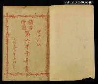 主要名稱：才子西廂及繡像繪圖第六才子奇書卷一~卷五圖檔，第2張，共2張