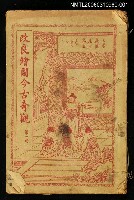 主要名稱：改良繪圖今古奇觀第一冊圖檔，第1張，共1張