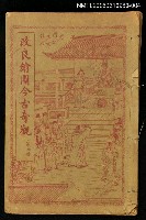 主要名稱：改良繪圖今古奇觀第四冊圖檔，第1張，共1張