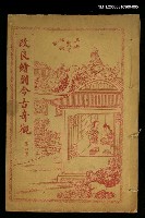 主要名稱：改良繪圖今古奇觀第六冊圖檔，第1張，共1張