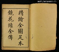 主要名稱：精繪全圖足本鏡花緣全傳卷一圖檔，第2張，共2張