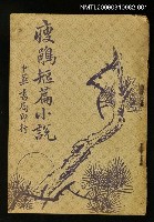 主要名稱：瘦鵑短篇小說上冊圖檔，第1張，共2張