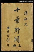 主要名稱：十葉野聞上冊圖檔，第1張，共1張