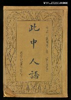 主要名稱：此中人語圖檔，第1張，共1張