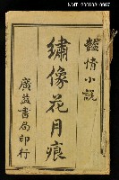主要名稱：繡像花月痕圖檔，第1張，共1張