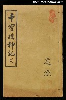 主要名稱：干寶搜神記弍圖檔，第1張，共1張