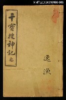 主要名稱：干寶搜神記叁圖檔，第1張，共1張
