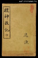 主要名稱：干寶搜神記四圖檔，第1張，共1張