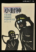 主要名稱：小封神圖檔，第1張，共1張