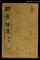 主要名稱：聊齋補遺 卷壹圖檔，第1張，共2張