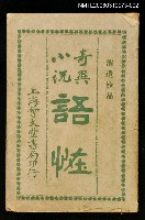 主要名稱：繪圖語怪卷下圖檔，第1張，共1張