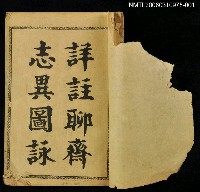 主要名稱：詳註聊齋志異圖詠卷一、卷二圖檔，第2張，共2張