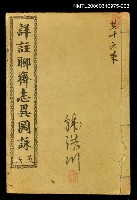 主要名稱：詳註聊齋志異圖詠卷五、卷六圖檔，第1張，共1張