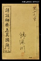 主要名稱：詳註聊齋志異圖詠卷十三、卷十四圖檔，第1張，共1張