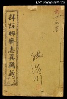 主要名稱：詳註聊齋志異圖詠卷十五、卷十六圖檔，第1張，共1張