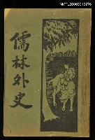 主要名稱：儒林外史圖檔，第1張，共1張
