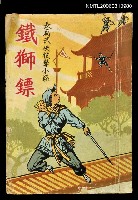 主要名稱：鐵獅鏢圖檔，第1張，共1張