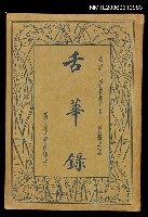 主要名稱：舌華錄圖檔，第1張，共1張